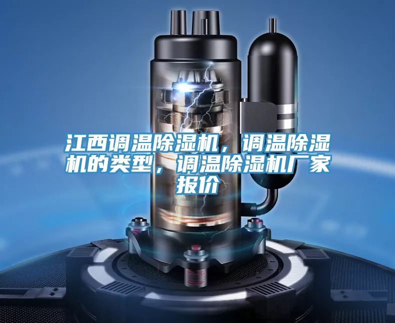 江西调温小黄片直播视频，调温小黄片直播视频的类型，调温小黄片直播视频厂家报价