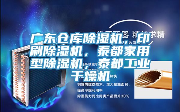 广东仓库小黄片直播视频，印刷小黄片直播视频，泰都家用型小黄片直播视频，泰都工业干燥机