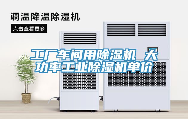 工厂车间用小黄片直播视频 大功率工业小黄片直播视频单价