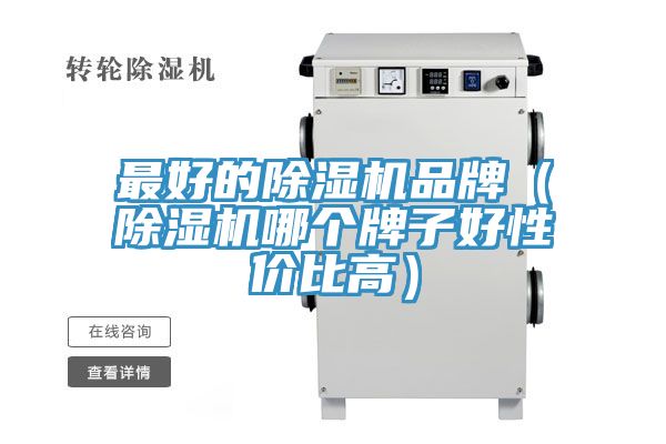 最好的小黄片直播视频品牌（小黄片直播视频哪个牌子好性价比高）