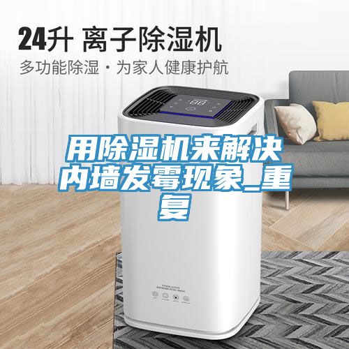 用小黄片直播视频来解决内墙发霉现象_重复