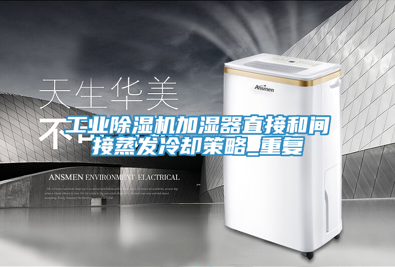 工业小黄片直播视频加湿器直接和间接蒸发冷却策略_重复