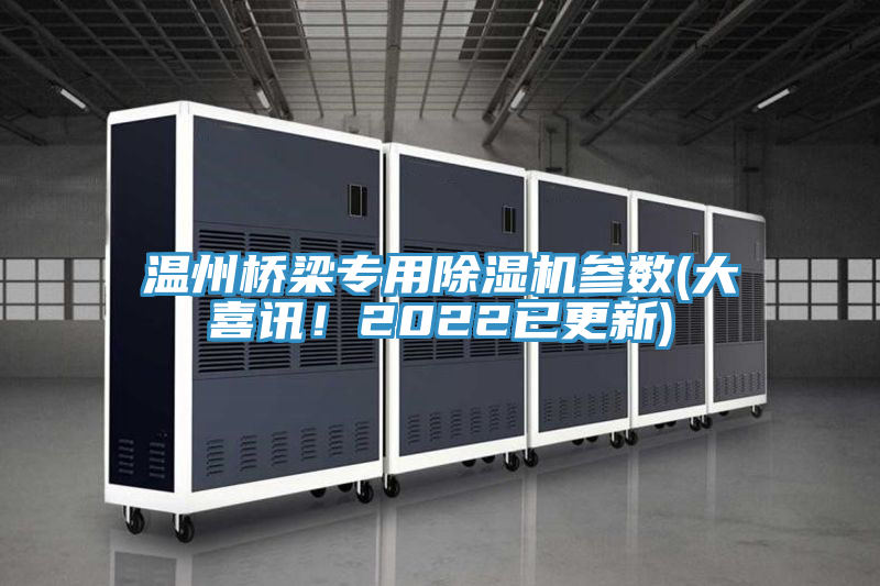 温州桥梁专用小黄片直播视频参数(大喜讯！2022已更新)