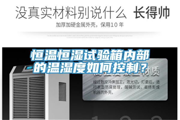 恒温恒湿试验箱内部的温湿度如何控制？