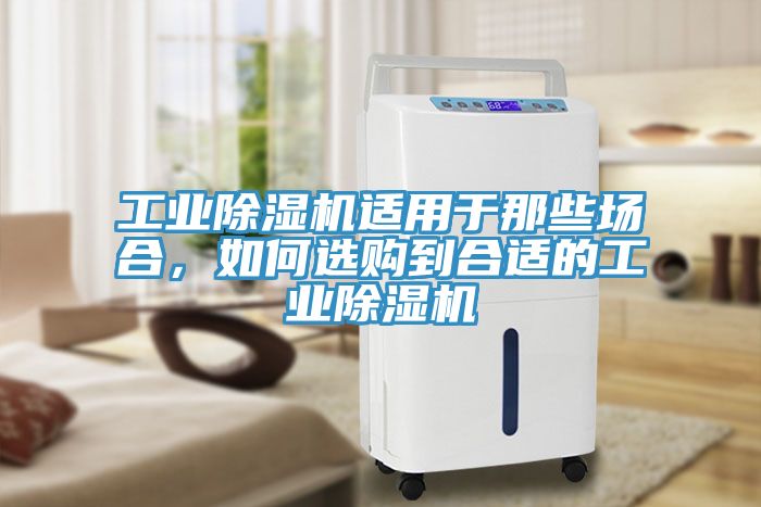 工业小黄片直播视频适用于那些场合，如何选购到合适的工业小黄片直播视频