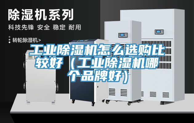 工业小黄片直播视频怎么选购比较好（工业小黄片直播视频哪个品牌好）