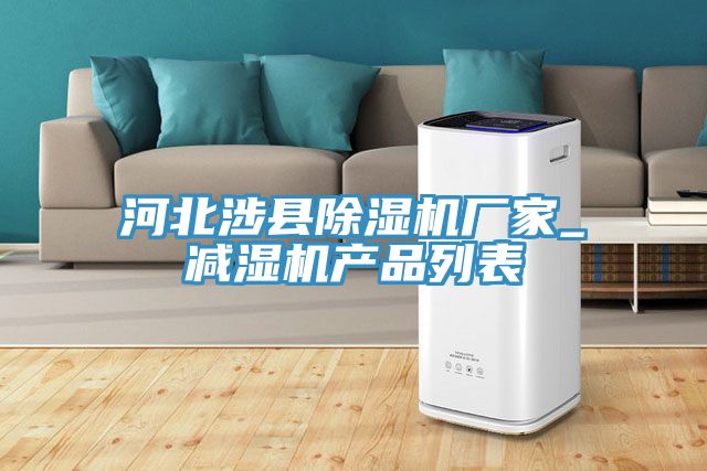 河北涉县小黄片直播视频厂家_减湿机产品列表