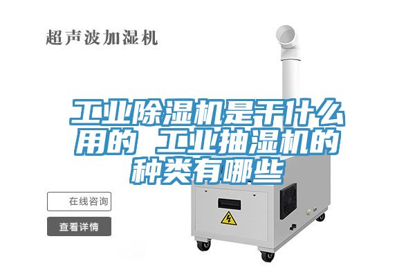 工业小黄片直播视频是干什么用的 工业抽湿机的种类有哪些