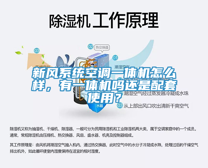 新风系统空调一体机怎么样，有一体机吗还是配套使用？