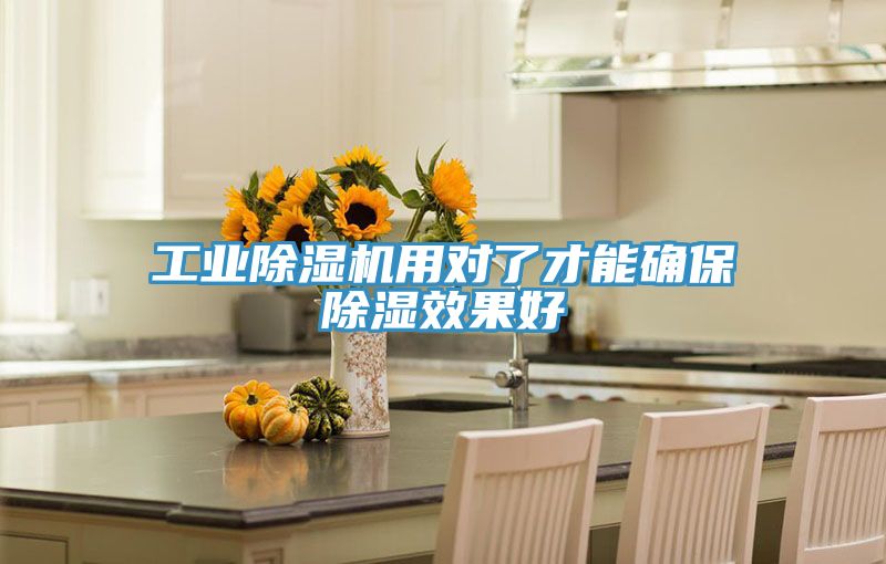 工业小黄片直播视频用对了才能确保除湿效果好