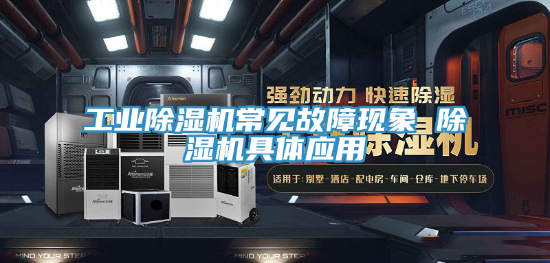 工业小黄片直播视频常见故障现象 小黄片直播视频具体应用