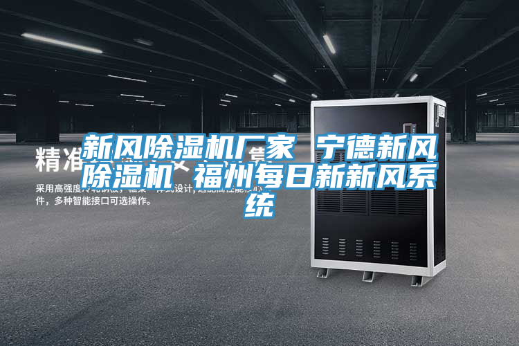 新风小黄片直播视频厂家 宁德新风小黄片直播视频 福州每日新新风系统