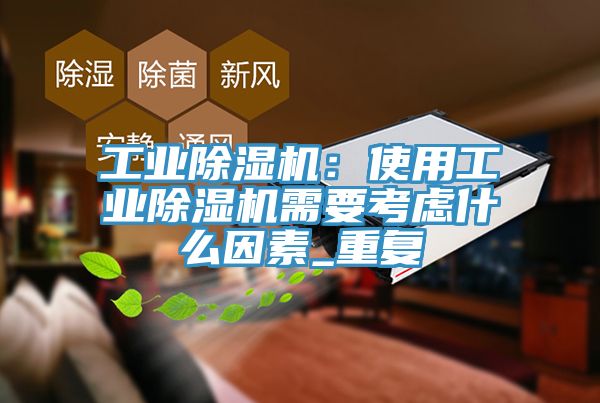 工业小黄片直播视频：使用工业小黄片直播视频需要考虑什么因素_重复