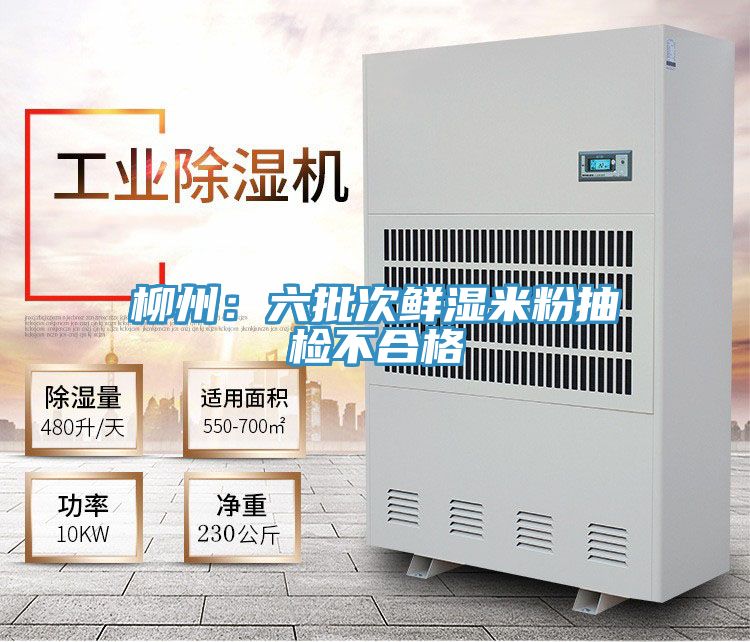 柳州：六批次鲜湿米粉抽检不合格