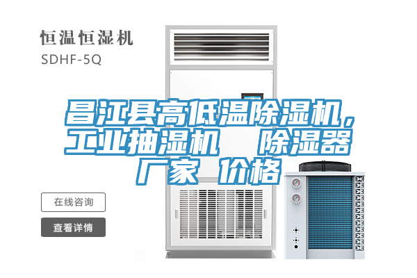 昌江县高低温小黄片直播视频，工业抽湿机  除湿器厂家 价格