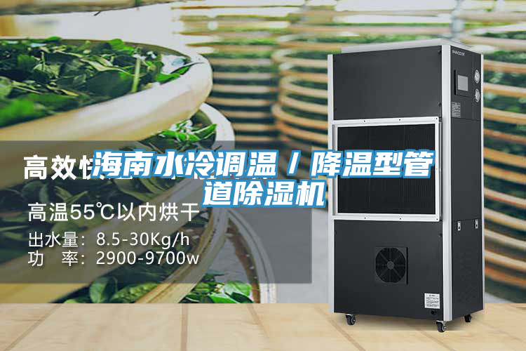 海南水冷调温／降温型管道小黄片直播视频