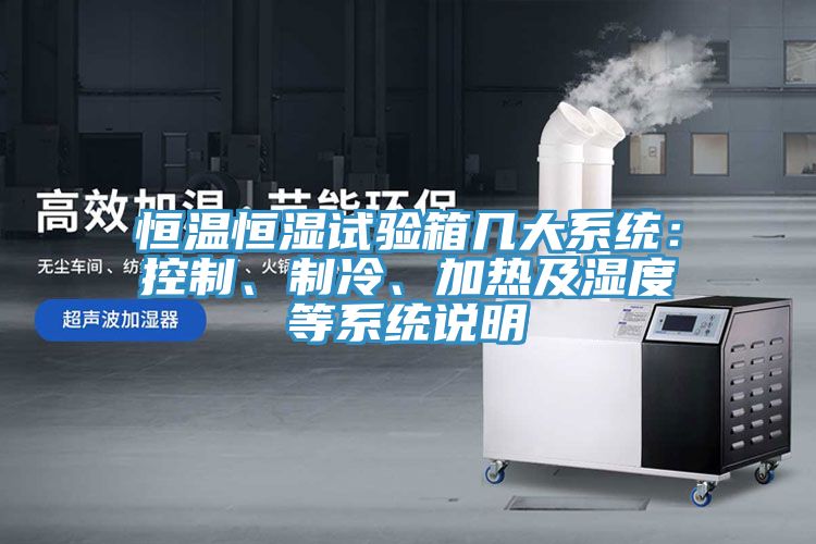 恒温恒湿试验箱几大系统：控制、制冷、加热及湿度等系统说明