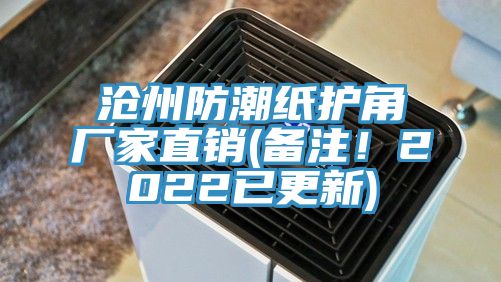 沧州防潮纸护角厂家直销(备注！2022已更新)