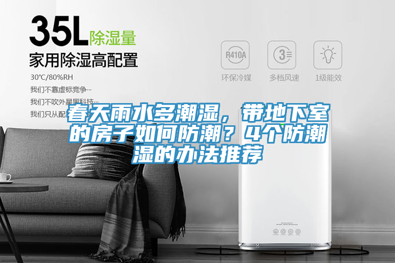 春天雨水多潮湿，带地下室的房子如何防潮？4个防潮湿的办法推荐