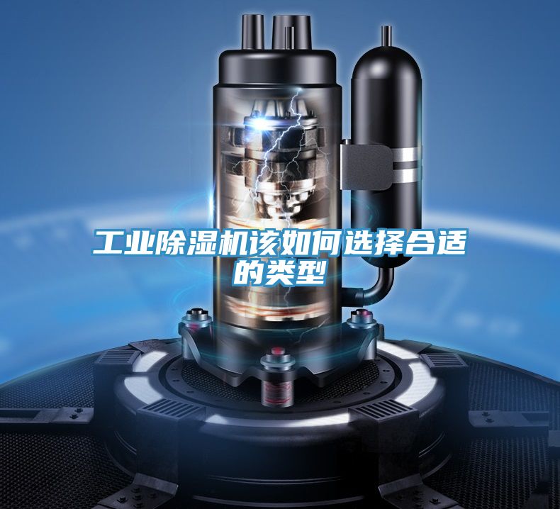 工业小黄片直播视频该如何选择合适的类型