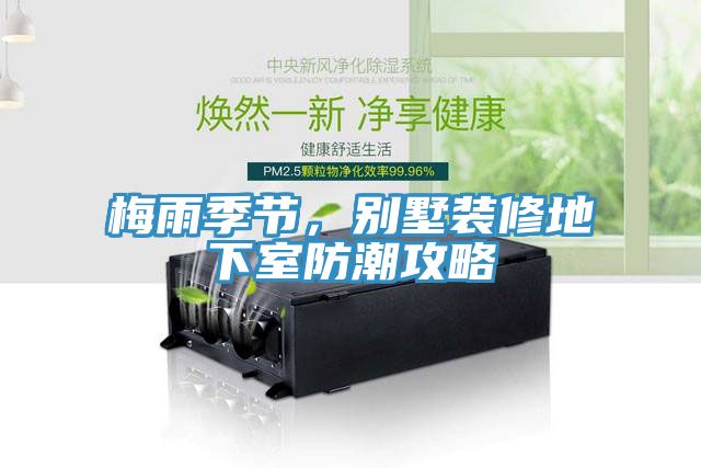 梅雨季节，别墅装修地下室防潮攻略