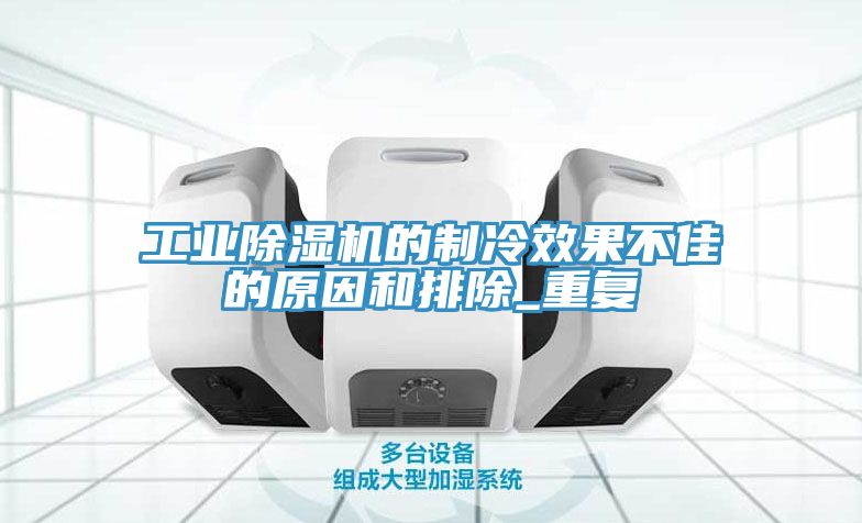工业小黄片直播视频的制冷效果不佳的原因和排除_重复