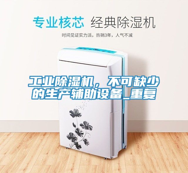 工业小黄片直播视频，不可缺少的生产辅助设备_重复