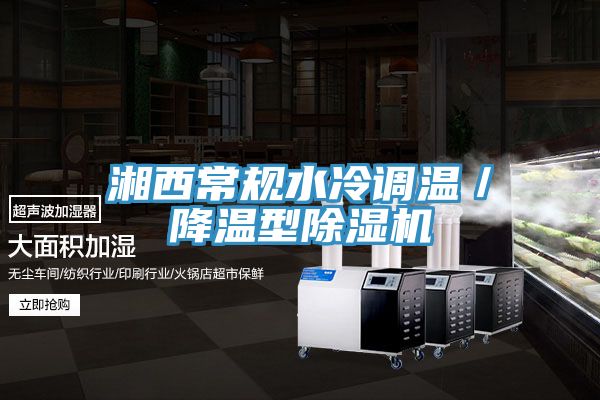 湘西常规水冷调温／降温型小黄片直播视频