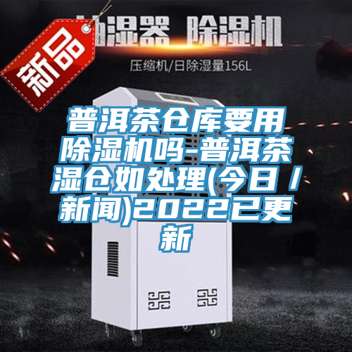 普洱茶仓库要用小黄片直播视频吗-普洱茶湿仓如处理(今日／新闻)2022已更新