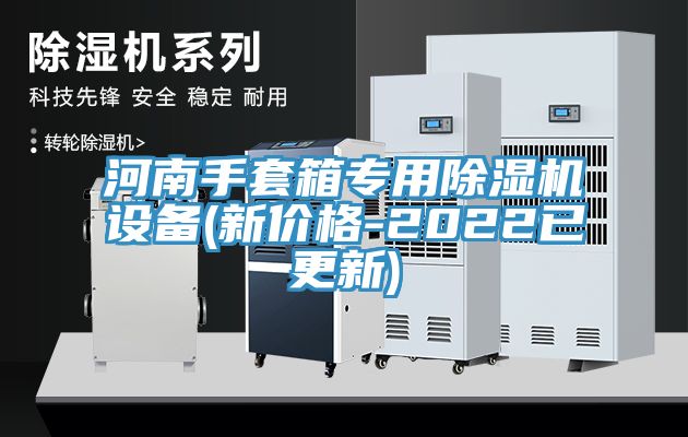 河南手套箱专用小黄片直播视频设备(新价格-2022已更新)