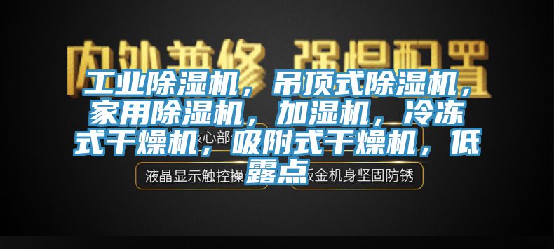 工业小黄片直播视频，吊顶式小黄片直播视频，家用小黄片直播视频，加湿机，冷冻式干燥机，吸附式干燥机，低露点