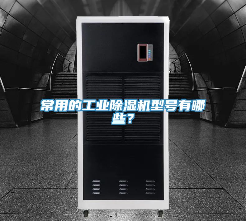 常用的工业小黄片直播视频型号有哪些？