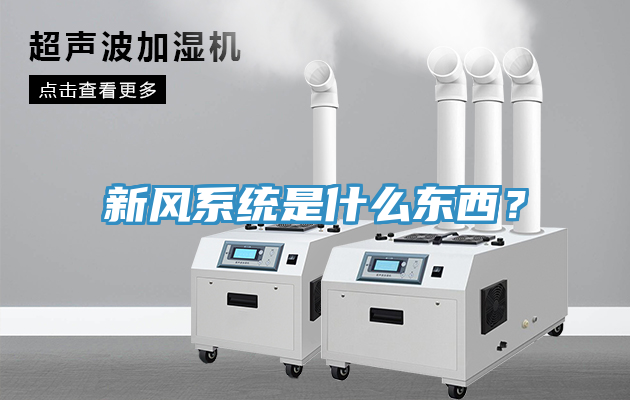 新风系统是什么东西？