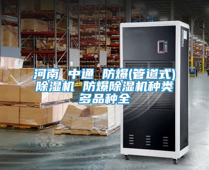 河南 中通 防爆(管道式)小黄片直播视频 防爆小黄片直播视频种类多品种全