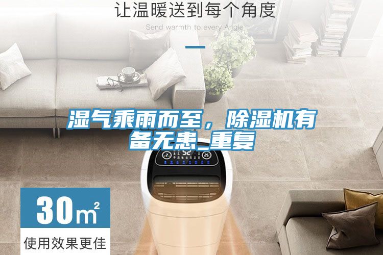 湿气乘雨而至，小黄片直播视频有备无患_重复