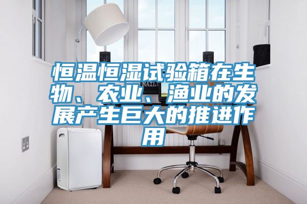 恒温恒湿试验箱在生物、农业、渔业的发展产生巨大的推进作用