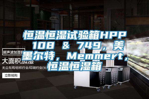 恒温恒湿试验箱HPP 108 & 749，美墨尔特，Memmert，恒温恒湿箱
