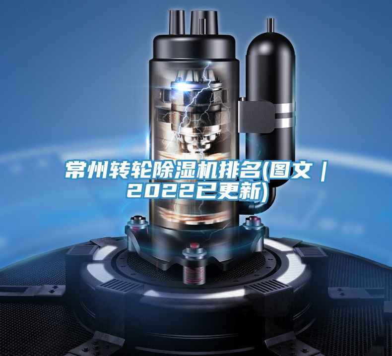 常州转轮小黄片直播视频排名(图文｜2022已更新)