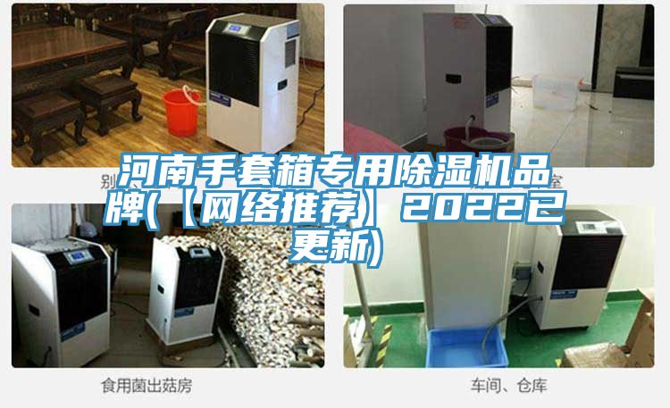 河南手套箱专用小黄片直播视频品牌(【网络推荐】2022已更新)