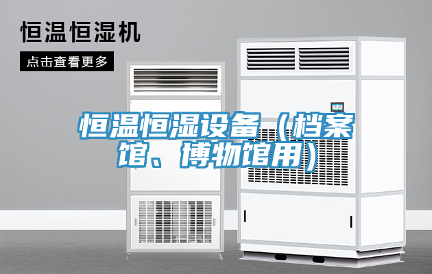 恒温恒湿设备（档案馆、博物馆用）