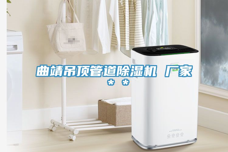 曲靖吊顶管道小黄片直播视频 厂家＊＊