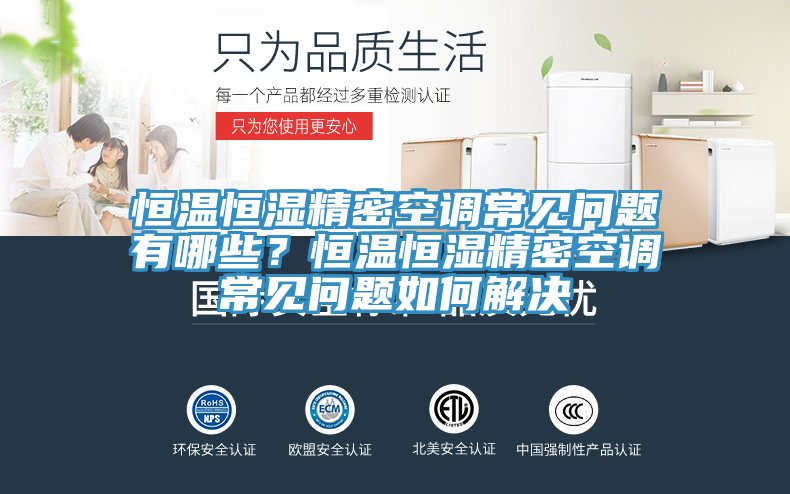 恒温恒湿精密空调常见问题有哪些？恒温恒湿精密空调常见问题如何解决