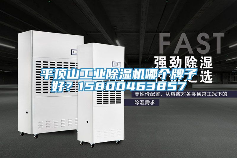 平顶山工业小黄片直播视频哪个牌子好？15800463857