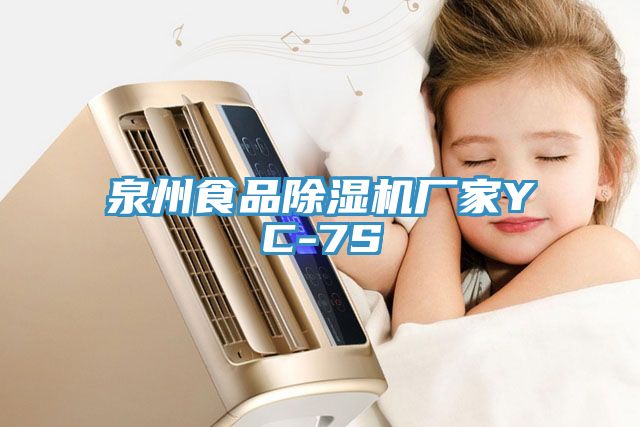 泉州食品小黄片直播视频厂家YC-7S