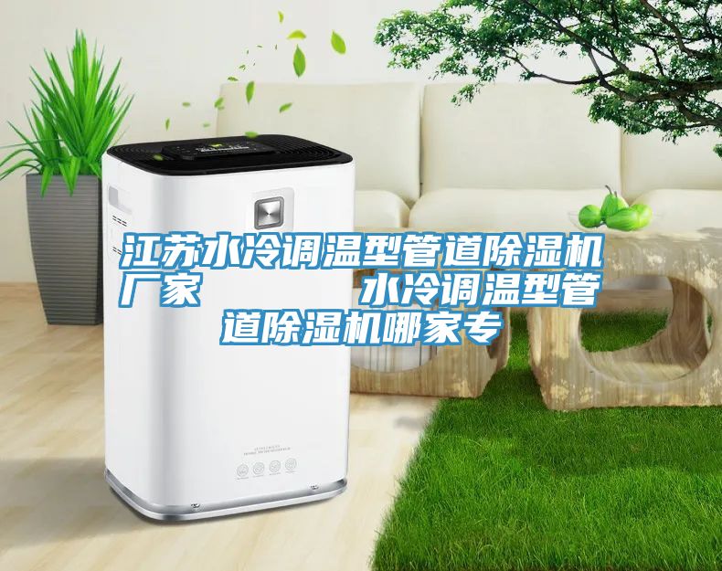 江苏水冷调温型管道小黄片直播视频厂家      水冷调温型管道小黄片直播视频哪家专
