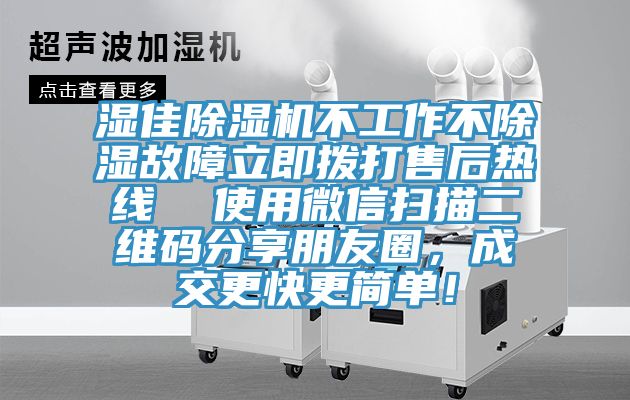 湿佳小黄片直播视频不工作不除湿故障立即拨打售后热线  使用微信扫描二维码分享朋友圈，成交更快更简单！