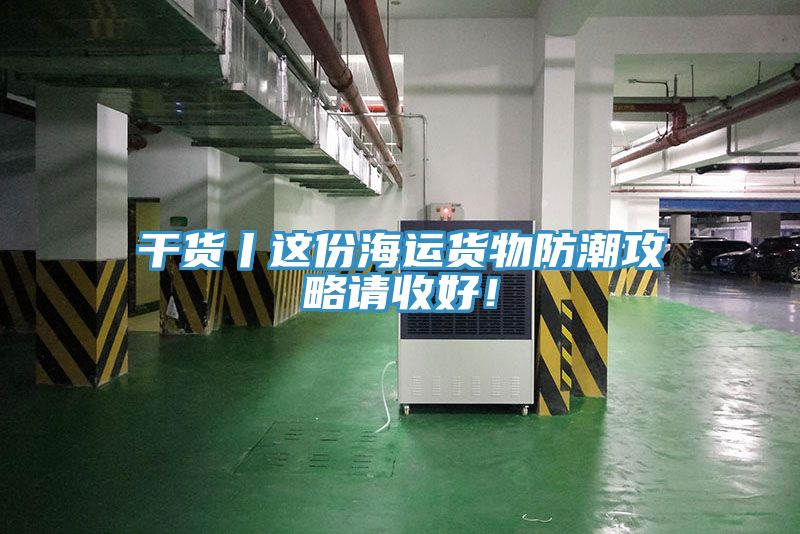 干货丨这份海运货物防潮攻略请收好！