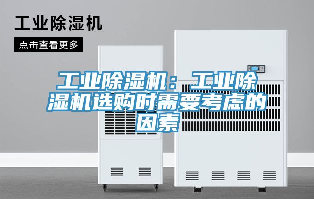 工业小黄片直播视频：工业小黄片直播视频选购时需要考虑的因素