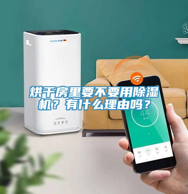 烘干房里要不要用小黄片直播视频？有什么理由吗？