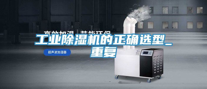 工业小黄片直播视频的正确选型_重复